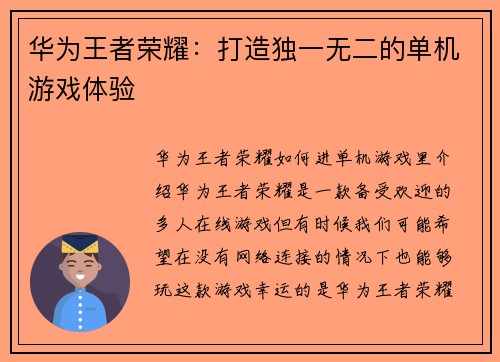 华为王者荣耀：打造独一无二的单机游戏体验