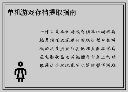 单机游戏存档提取指南