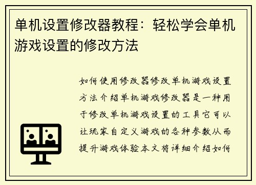 单机设置修改器教程：轻松学会单机游戏设置的修改方法