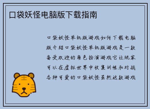 口袋妖怪电脑版下载指南