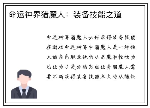 命运神界猎魔人：装备技能之道