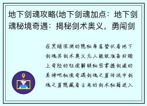 地下剑魂攻略(地下剑魂加点：地下剑魂秘境奇遇：揭秘剑术奥义，勇闯剑魂之窟)