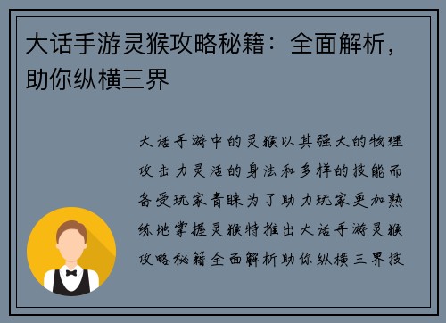 大话手游灵猴攻略秘籍：全面解析，助你纵横三界
