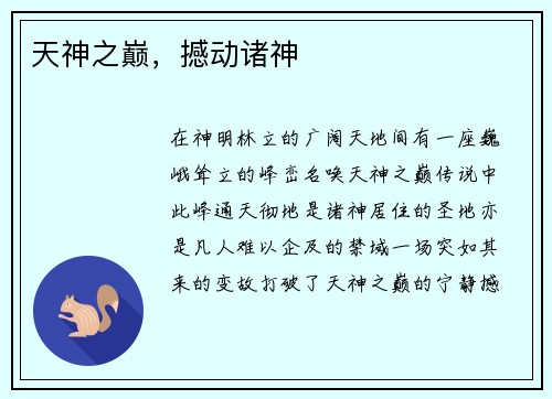 天神之巅，撼动诸神