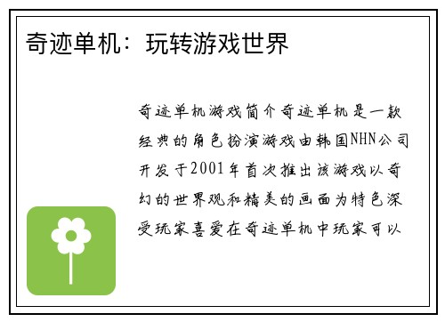奇迹单机：玩转游戏世界