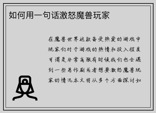 如何用一句话激怒魔兽玩家
