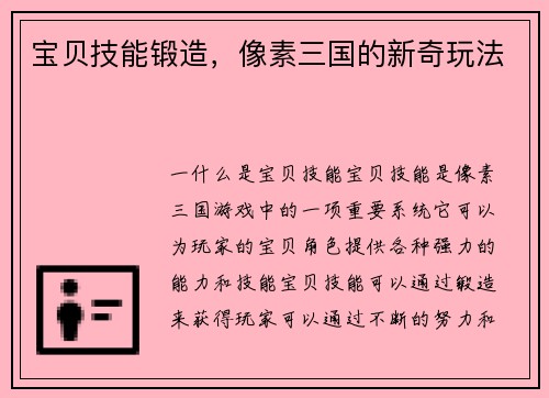 宝贝技能锻造，像素三国的新奇玩法