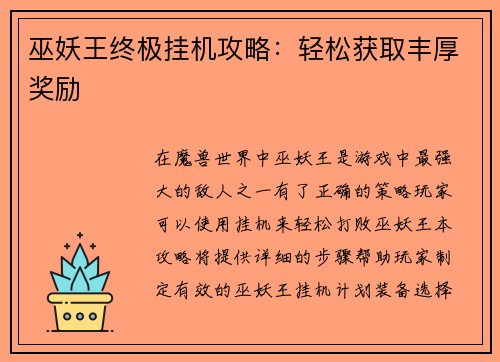 巫妖王终极挂机攻略：轻松获取丰厚奖励