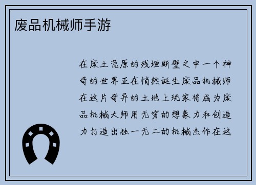 废品机械师手游