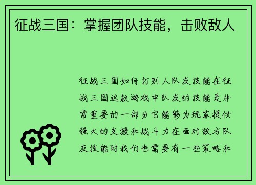 征战三国：掌握团队技能，击败敌人