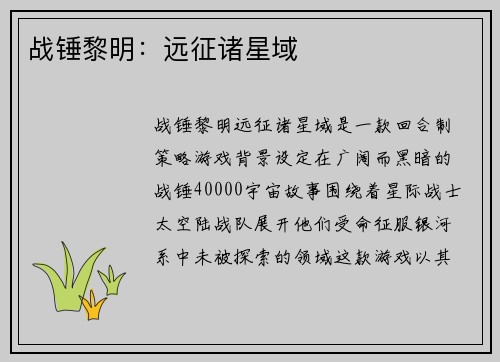 战锤黎明：远征诸星域