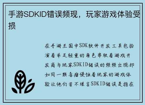 手游SDKID错误频现，玩家游戏体验受损