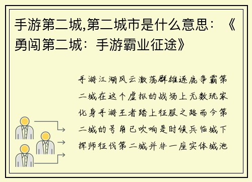 手游第二城,第二城市是什么意思：《勇闯第二城：手游霸业征途》
