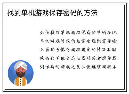找到单机游戏保存密码的方法