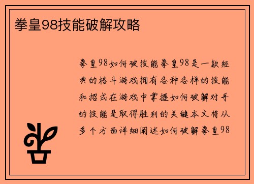 拳皇98技能破解攻略