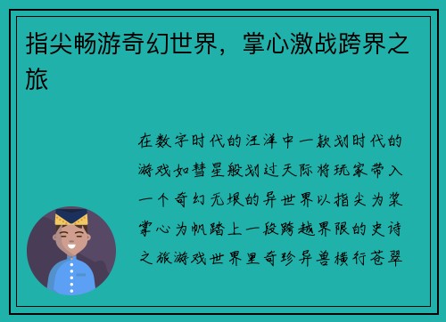 指尖畅游奇幻世界，掌心激战跨界之旅