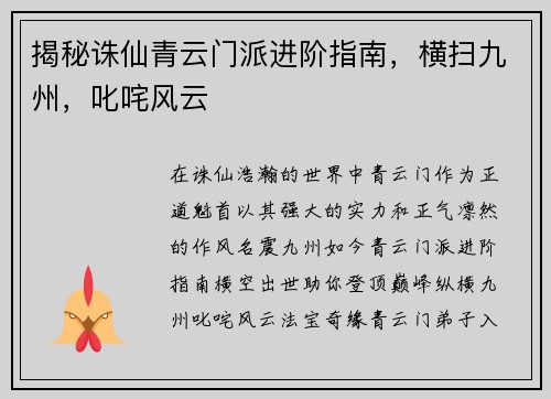 揭秘诛仙青云门派进阶指南，横扫九州，叱咤风云
