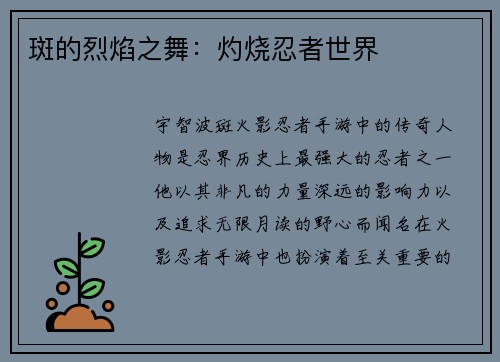 斑的烈焰之舞：灼烧忍者世界