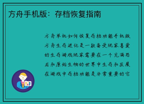 方舟手机版:存档恢复指南