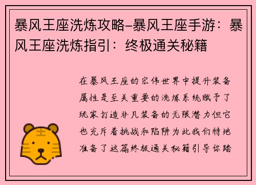 暴风王座洗炼攻略-暴风王座手游：暴风王座洗炼指引：终极通关秘籍