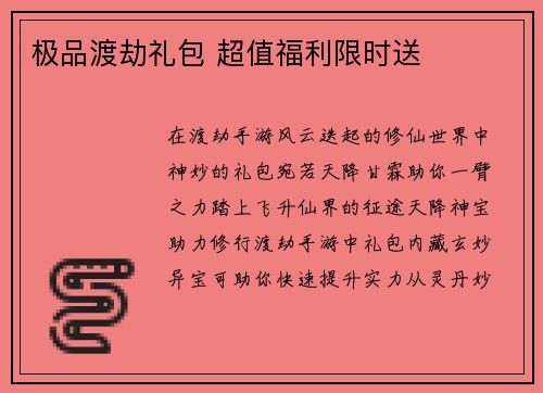 极品渡劫礼包 超值福利限时送