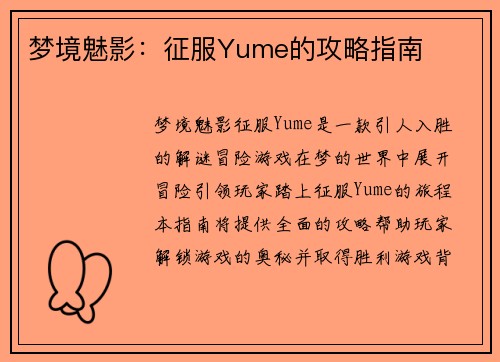 梦境魅影：征服Yume的攻略指南