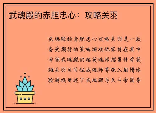 武魂殿的赤胆忠心：攻略关羽