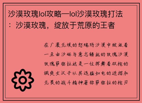 沙漠玫瑰lol攻略—lol沙漠玫瑰打法：沙漠玫瑰，绽放于荒原的王者