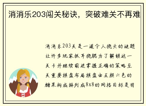 消消乐203闯关秘诀，突破难关不再难