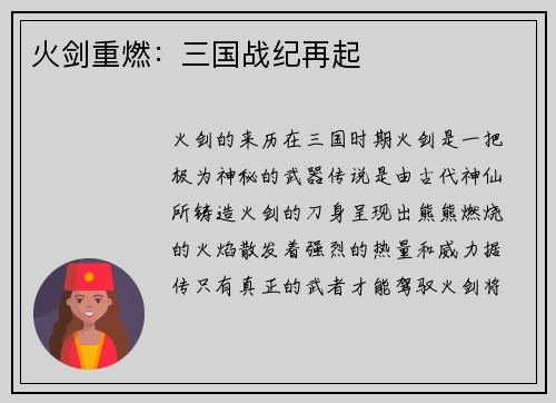 火剑重燃：三国战纪再起