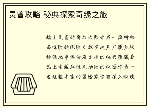 灵曾攻略 秘典探索奇缘之旅