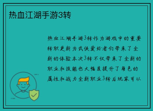 热血江湖手游3转