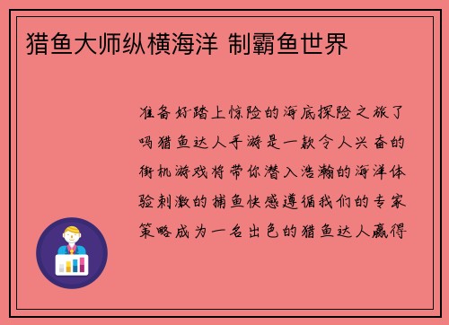 猎鱼大师纵横海洋 制霸鱼世界