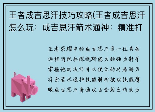 王者成吉思汗技巧攻略(王者成吉思汗怎么玩：成吉思汗箭术通神：精准打击，百发百中)