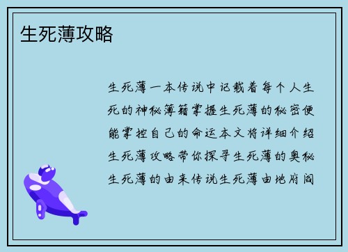 生死薄攻略