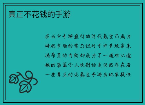 真正不花钱的手游