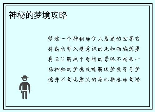神秘的梦境攻略