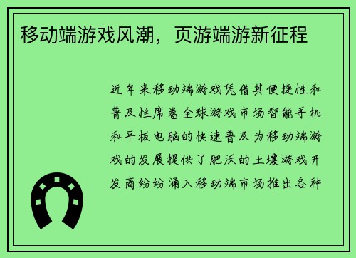 移动端游戏风潮，页游端游新征程