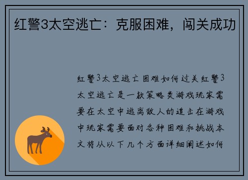 红警3太空逃亡：克服困难，闯关成功