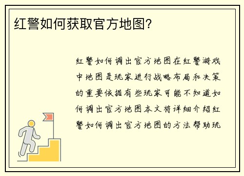 红警如何获取官方地图？