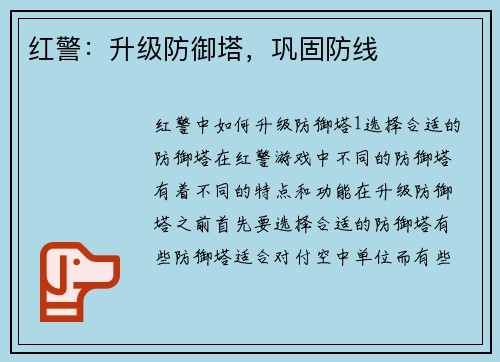 红警：升级防御塔，巩固防线