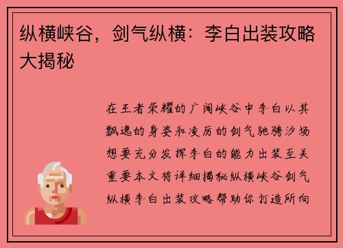 纵横峡谷，剑气纵横：李白出装攻略大揭秘