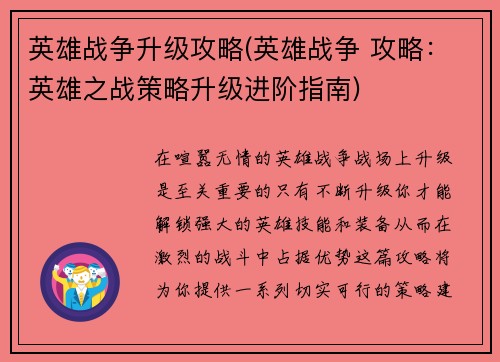 英雄战争升级攻略(英雄战争 攻略：英雄之战策略升级进阶指南)