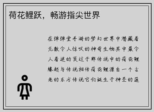 荷花鲤跃，畅游指尖世界