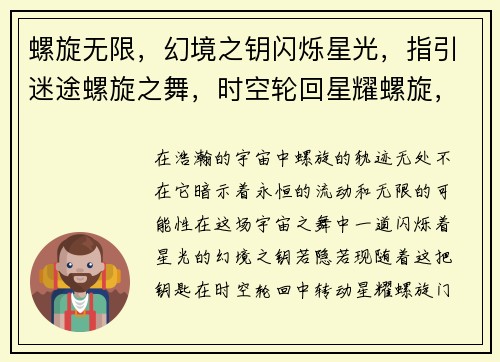 螺旋无限，幻境之钥闪烁星光，指引迷途螺旋之舞，时空轮回星耀螺旋，燃梦之路异次元探险，螺旋之旅