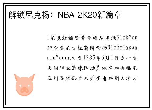 解锁尼克杨：NBA 2K20新篇章