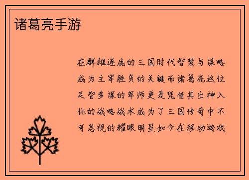 诸葛亮手游