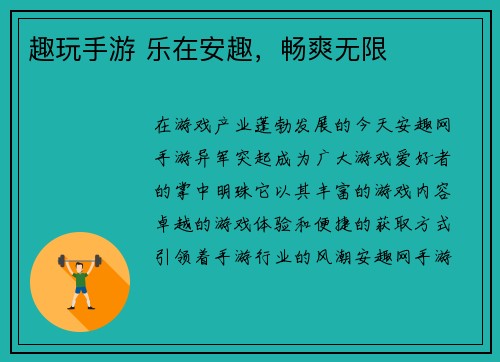 趣玩手游 乐在安趣，畅爽无限