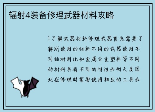 辐射4装备修理武器材料攻略