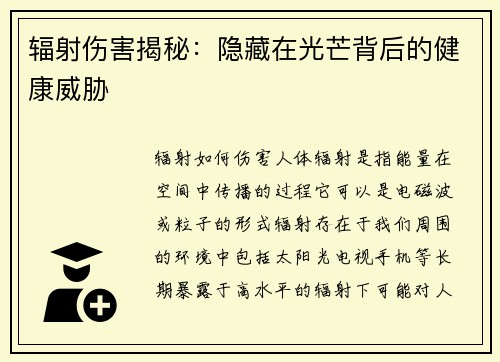 辐射伤害揭秘：隐藏在光芒背后的健康威胁
